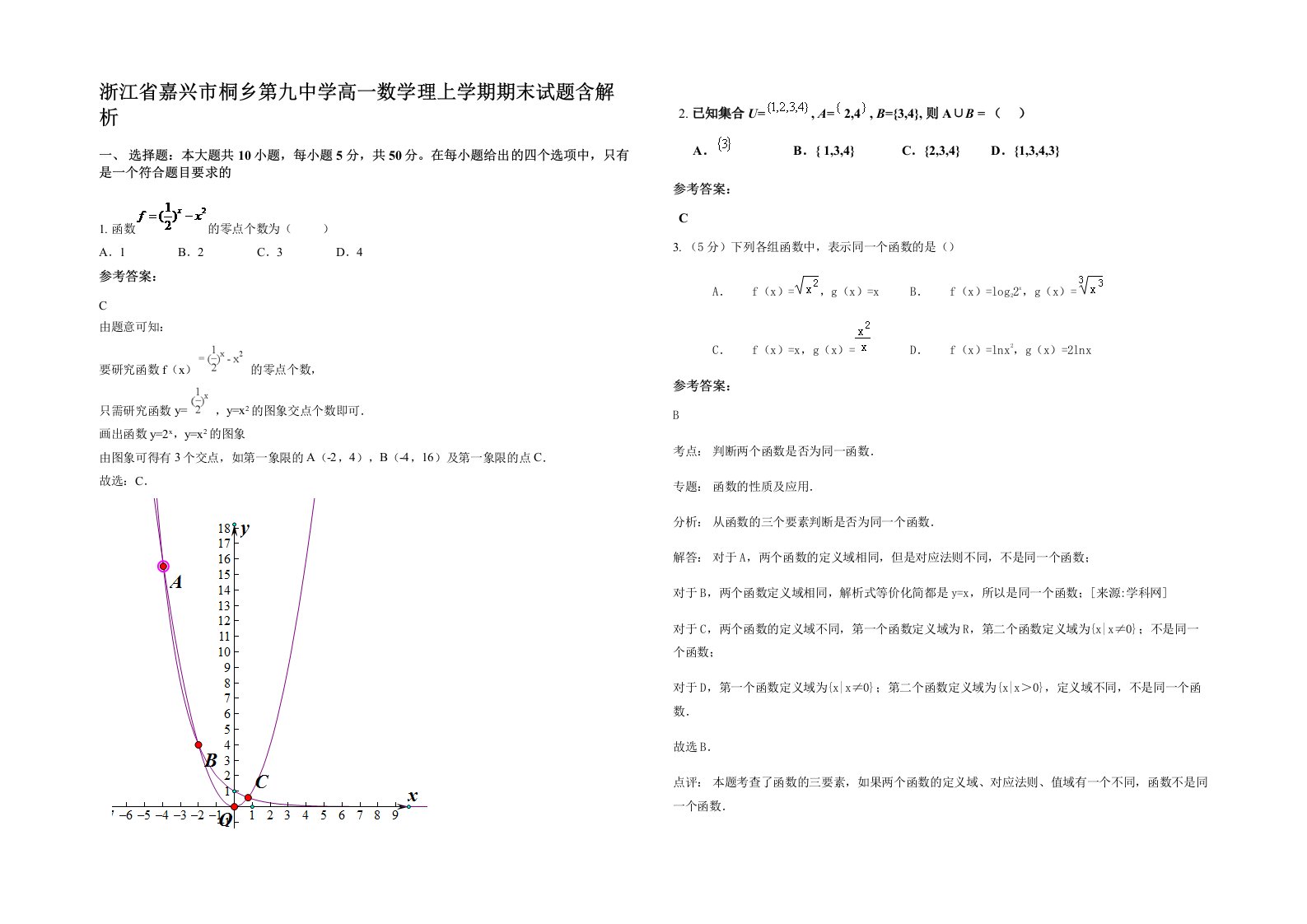 浙江省嘉兴市桐乡第九中学高一数学理上学期期末试题含解析