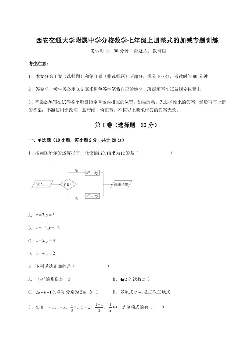 第二次月考滚动检测卷-西安交通大学附属中学分校数学七年级上册整式的加减专题训练试题（详解版）