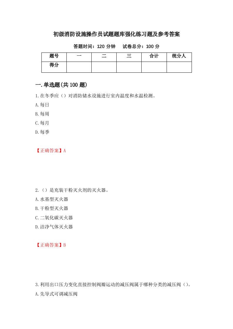 初级消防设施操作员试题题库强化练习题及参考答案56