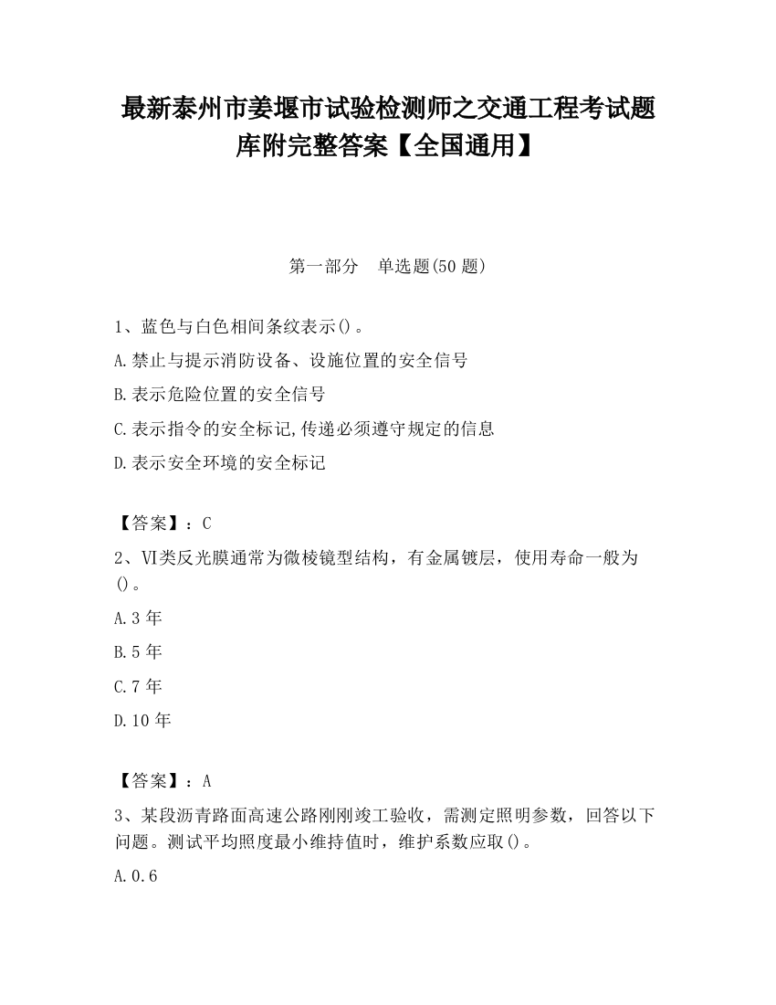 最新泰州市姜堰市试验检测师之交通工程考试题库附完整答案【全国通用】