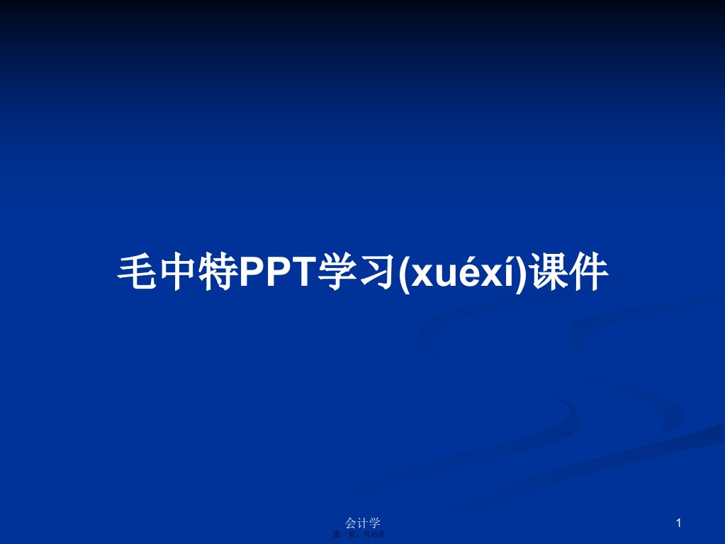 毛中特PPT学习课件PPT学习教案