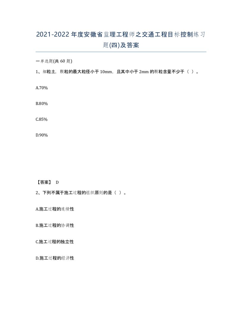 2021-2022年度安徽省监理工程师之交通工程目标控制练习题四及答案