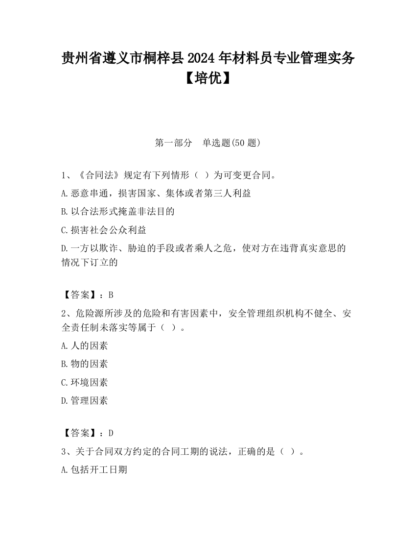 贵州省遵义市桐梓县2024年材料员专业管理实务【培优】