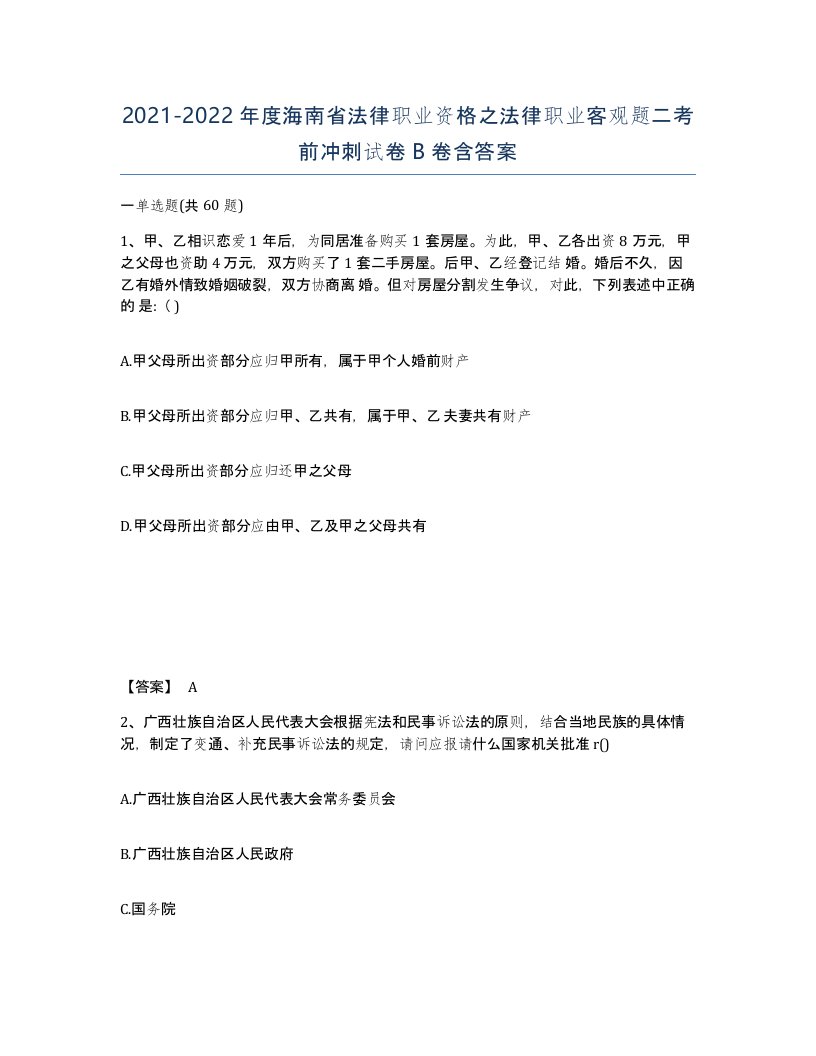 2021-2022年度海南省法律职业资格之法律职业客观题二考前冲刺试卷B卷含答案