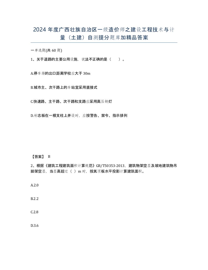 2024年度广西壮族自治区一级造价师之建设工程技术与计量土建自测提分题库加答案