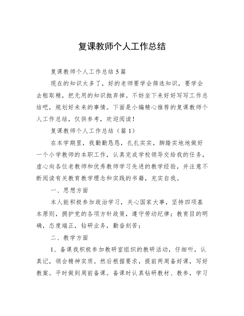 复课教师个人工作总结