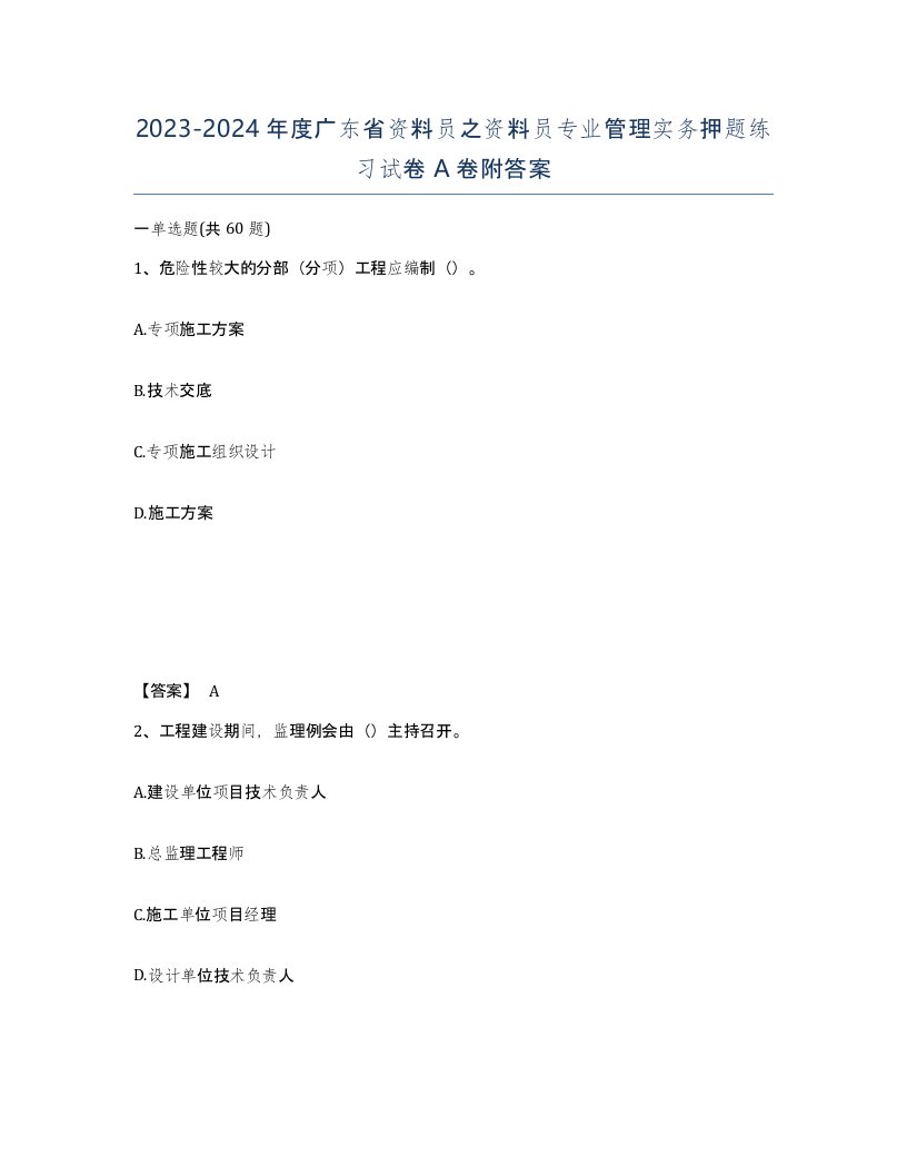 2023-2024年度广东省资料员之资料员专业管理实务押题练习试卷A卷附答案