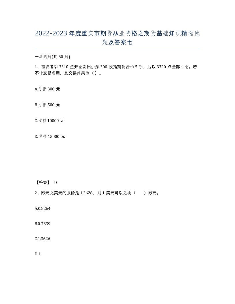 2022-2023年度重庆市期货从业资格之期货基础知识试题及答案七