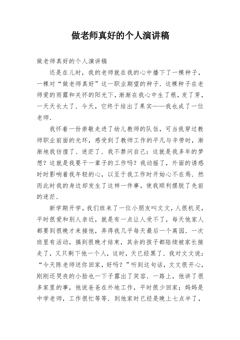 做老师真好的个人演讲稿