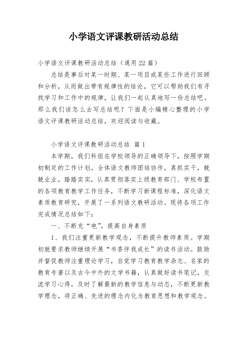 小学语文评课教研活动总结_1