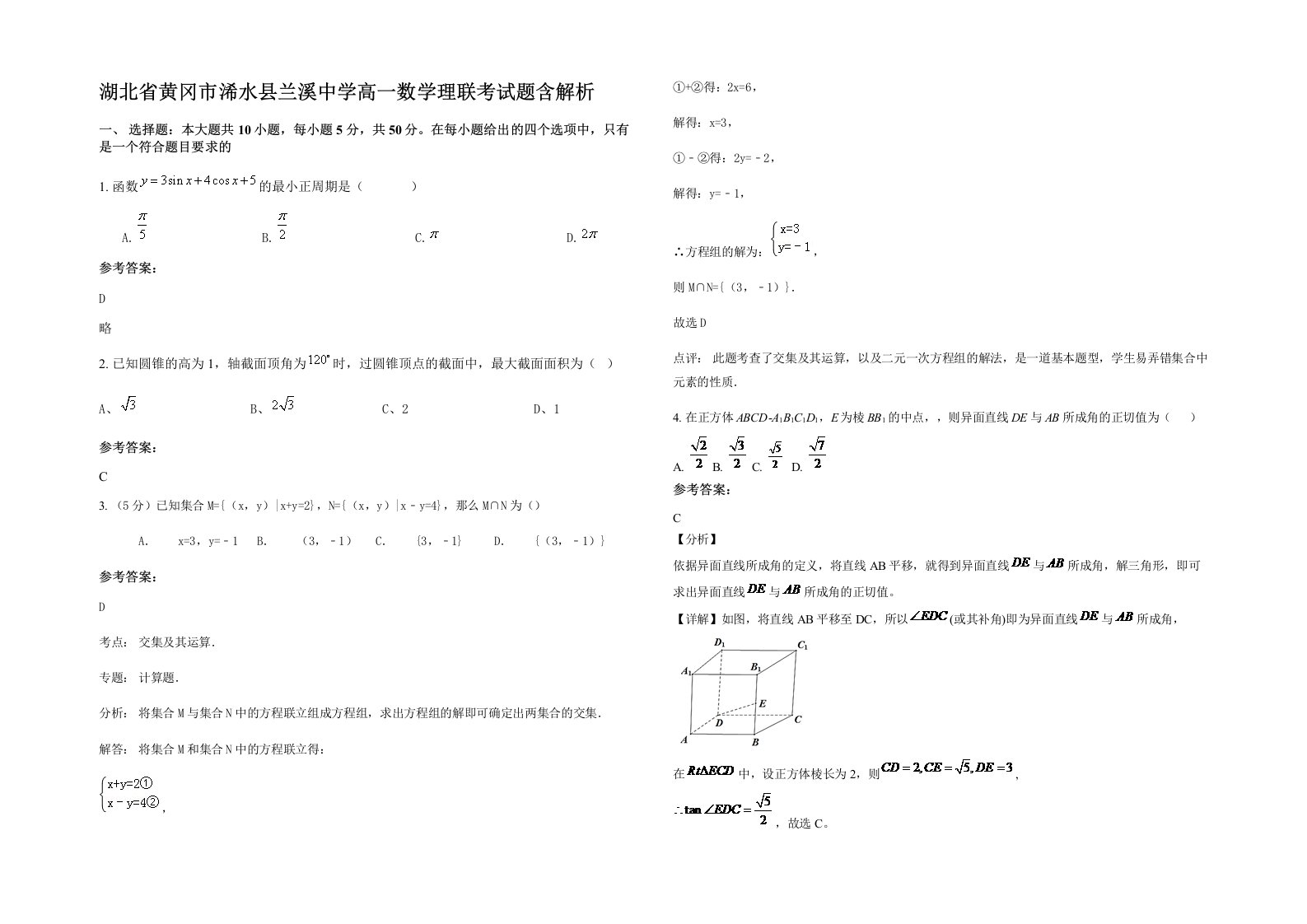 湖北省黄冈市浠水县兰溪中学高一数学理联考试题含解析