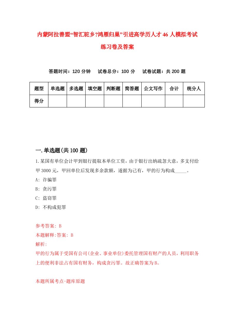 内蒙阿拉善盟智汇驼乡鸿雁归巢引进高学历人才46人模拟考试练习卷及答案第9套