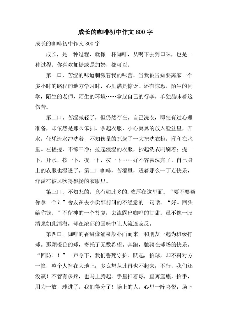 成长的咖啡初中作文800字