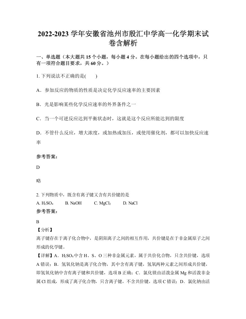 2022-2023学年安徽省池州市殷汇中学高一化学期末试卷含解析