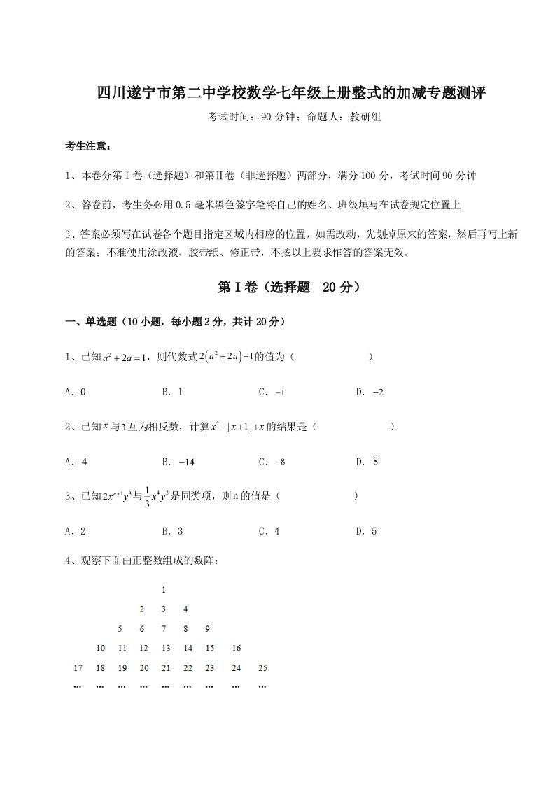 第一次月考滚动检测卷-四川遂宁市第二中学校数学七年级上册整式的加减专题测评试题（含解析）