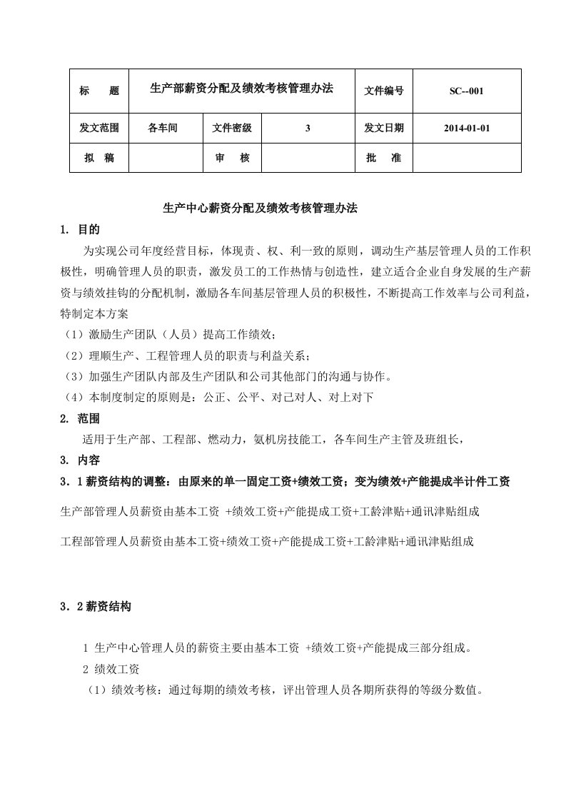 生产部薪资及绩效考核管理办法