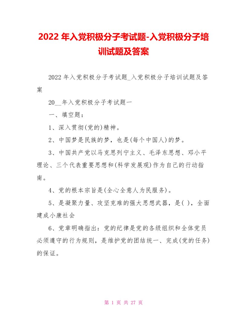 2022年入党积极分子考试题入党积极分子培训试题及答案