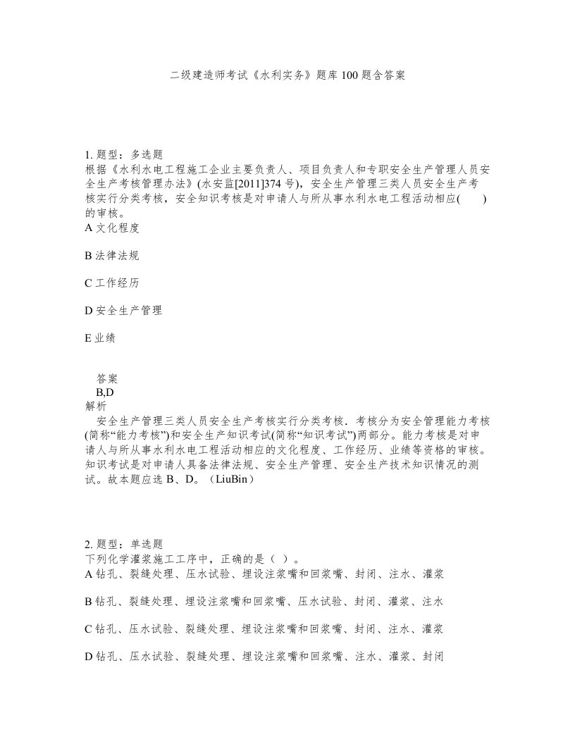 二级建造师考试水利实务题库100题含答案测验213版