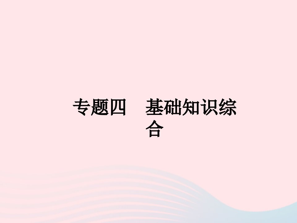 2022七年级语文上册专题四基础知识综合作业课件新人教版