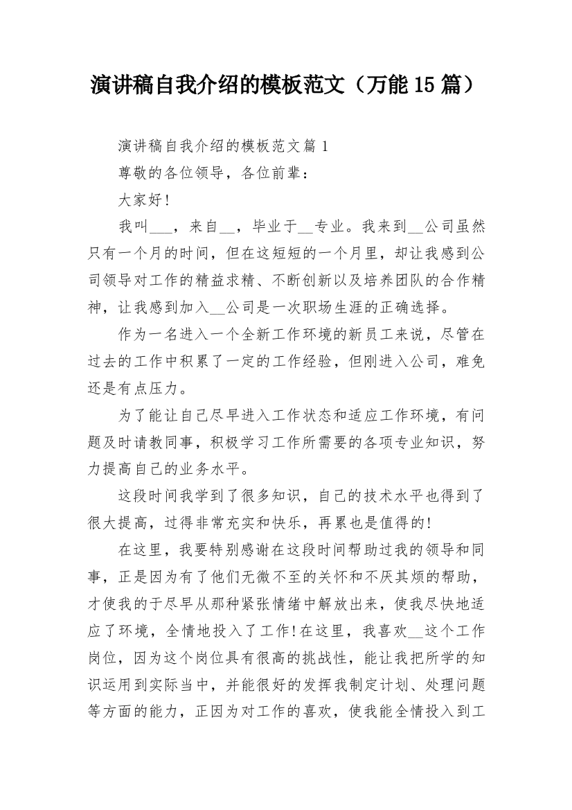 演讲稿自我介绍的模板范文（万能15篇）