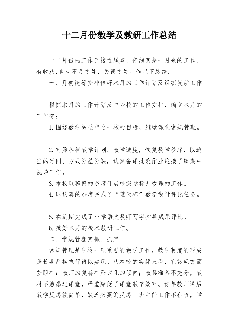 十二月份教学及教研工作总结