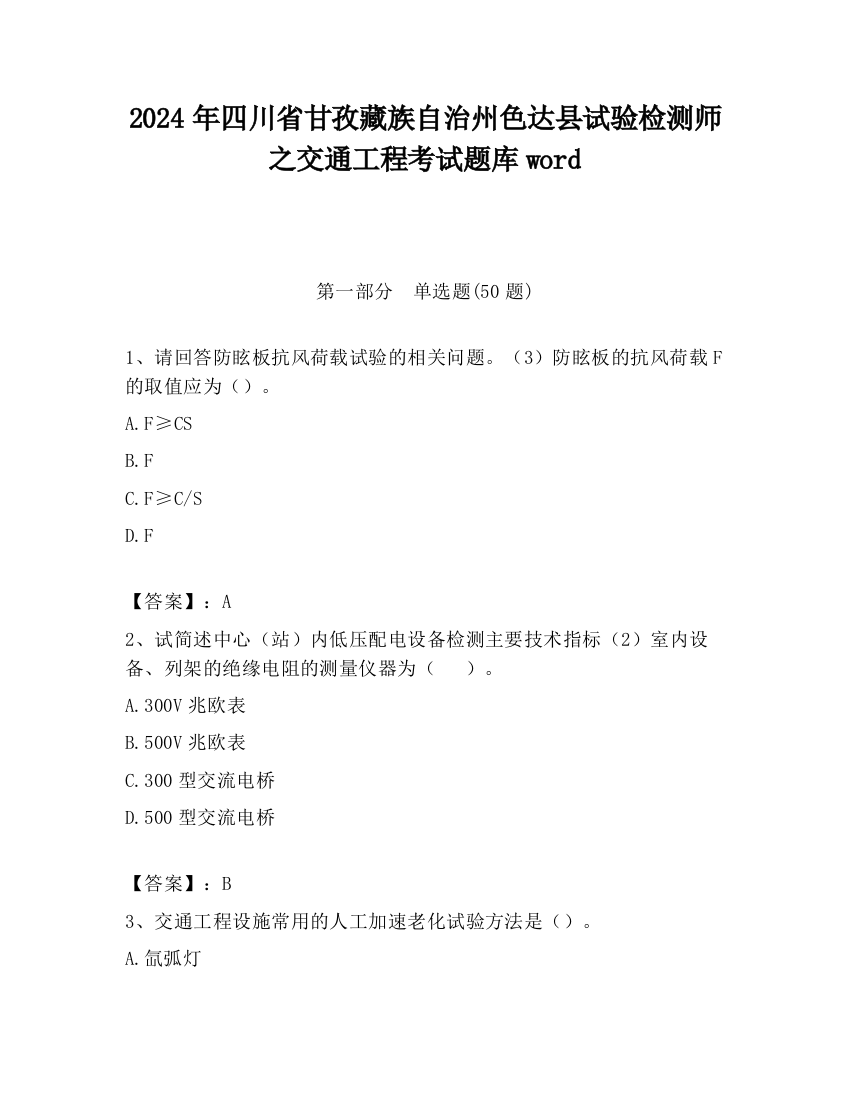 2024年四川省甘孜藏族自治州色达县试验检测师之交通工程考试题库word