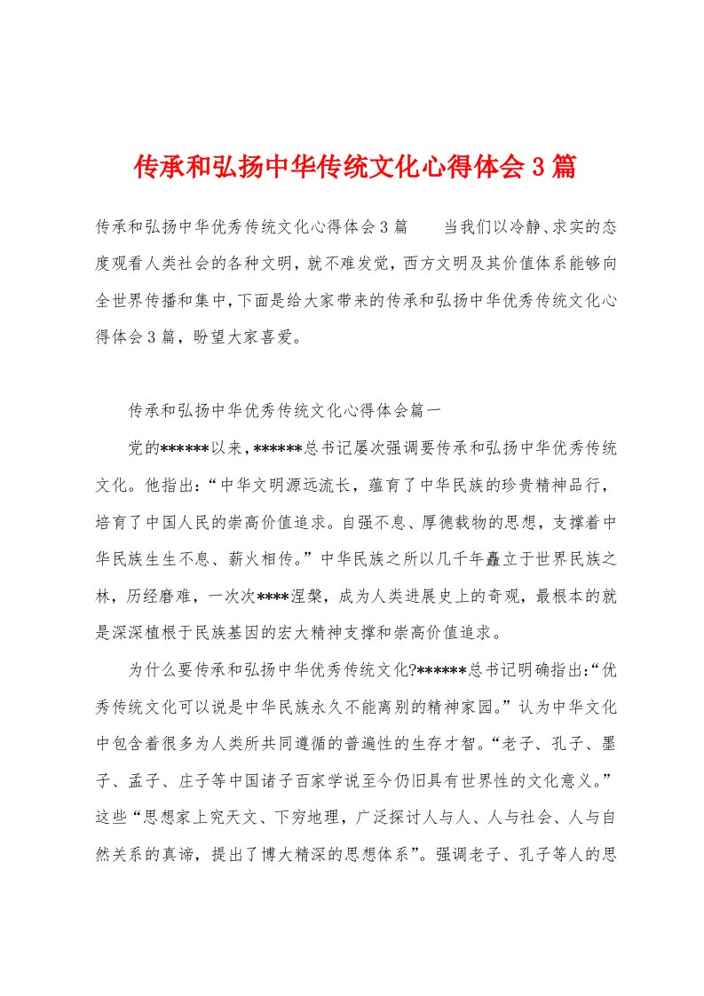 传承和弘扬中华传统文化心得体会3篇