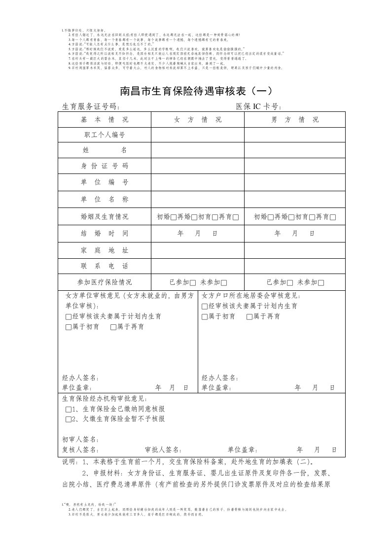 南昌市生育保险待遇审核表(一)