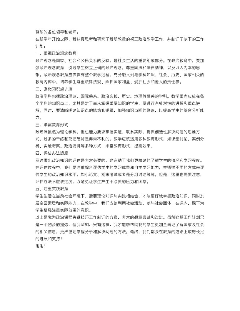 有关初三政治教学的工作计划