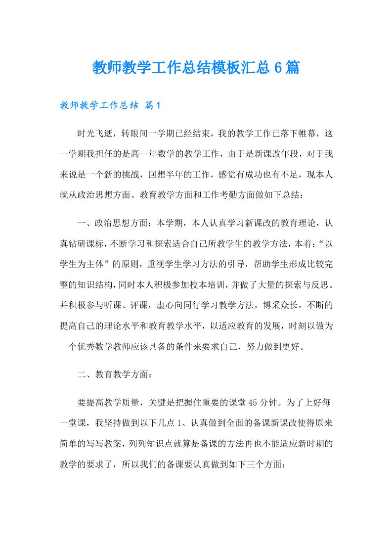 （汇编）教师教学工作总结模板汇总6篇