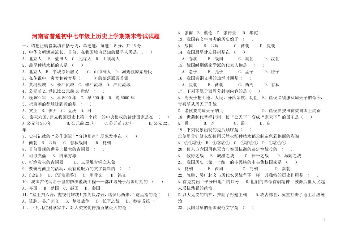 河南省普通初中七级上历史上学期期末考试试题