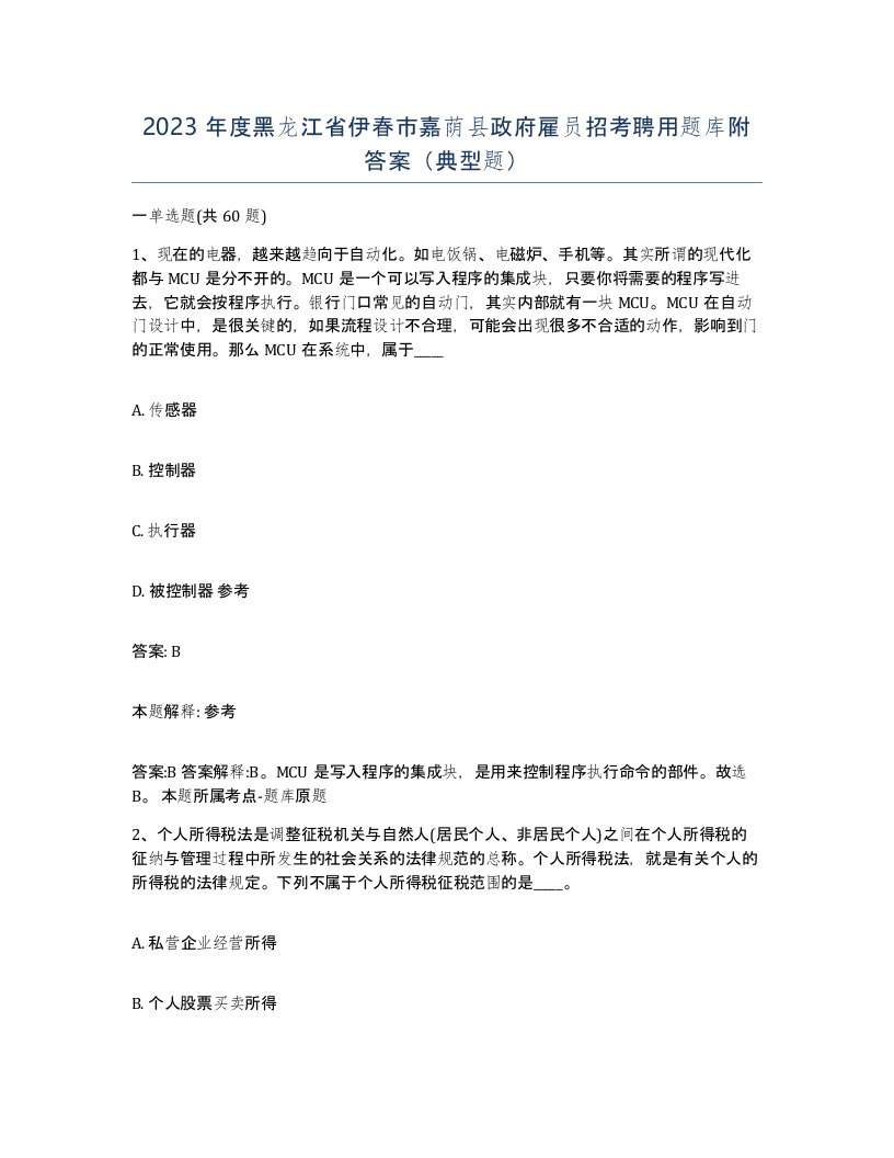 2023年度黑龙江省伊春市嘉荫县政府雇员招考聘用题库附答案典型题