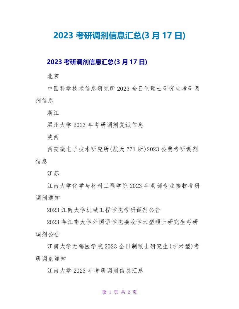 2023考研调剂信息汇总(3月17日)