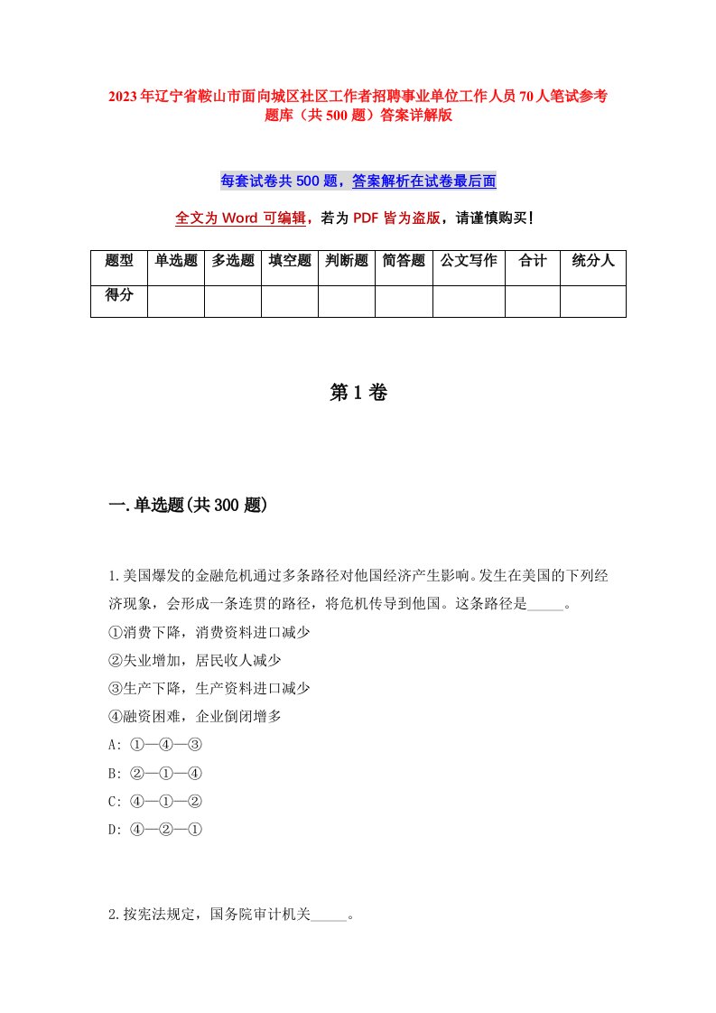 2023年辽宁省鞍山市面向城区社区工作者招聘事业单位工作人员70人笔试参考题库共500题答案详解版