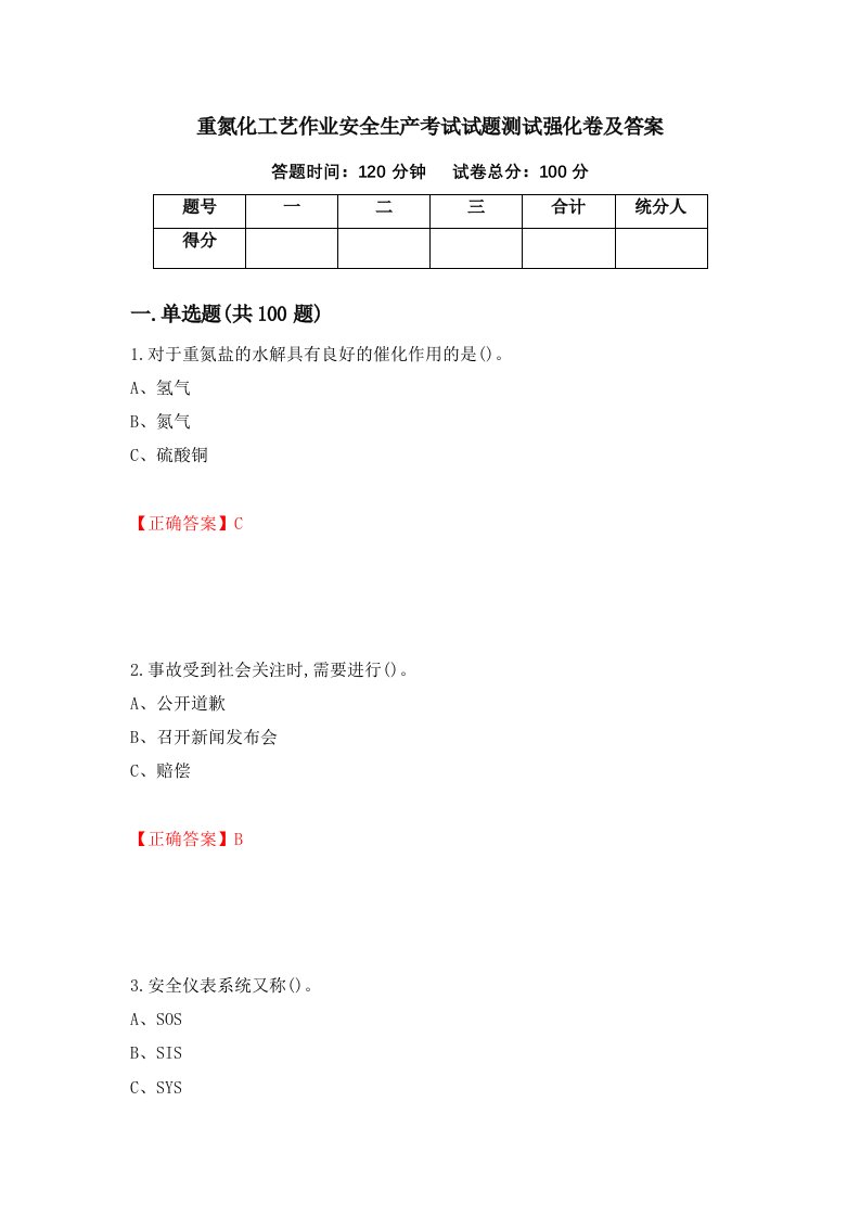 重氮化工艺作业安全生产考试试题测试强化卷及答案10