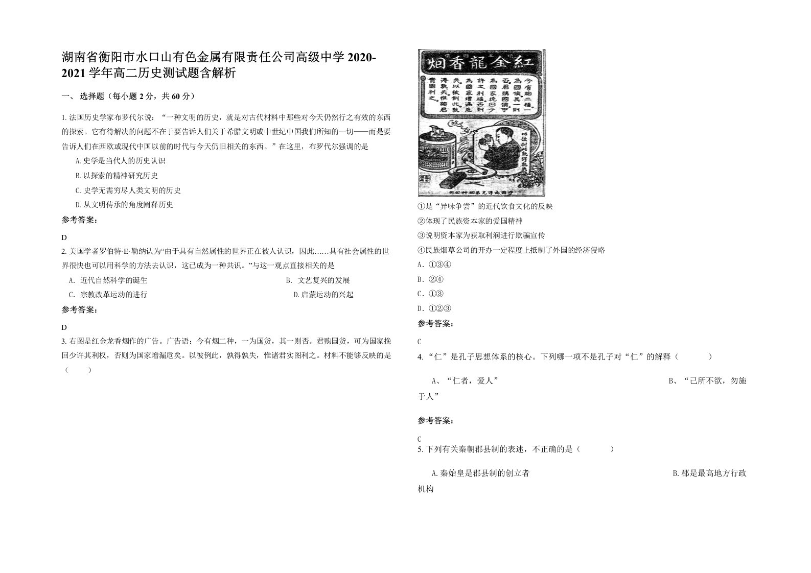 湖南省衡阳市水口山有色金属有限责任公司高级中学2020-2021学年高二历史测试题含解析