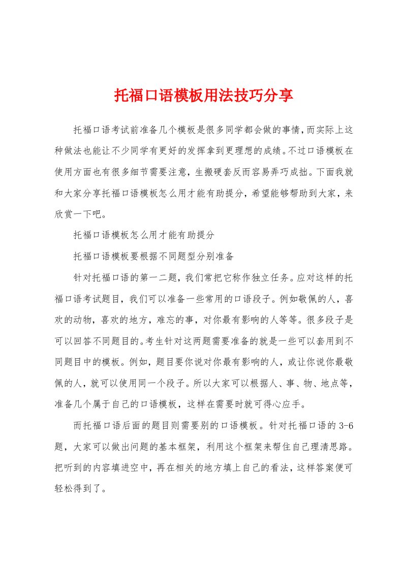 托福口语模板用法技巧分享