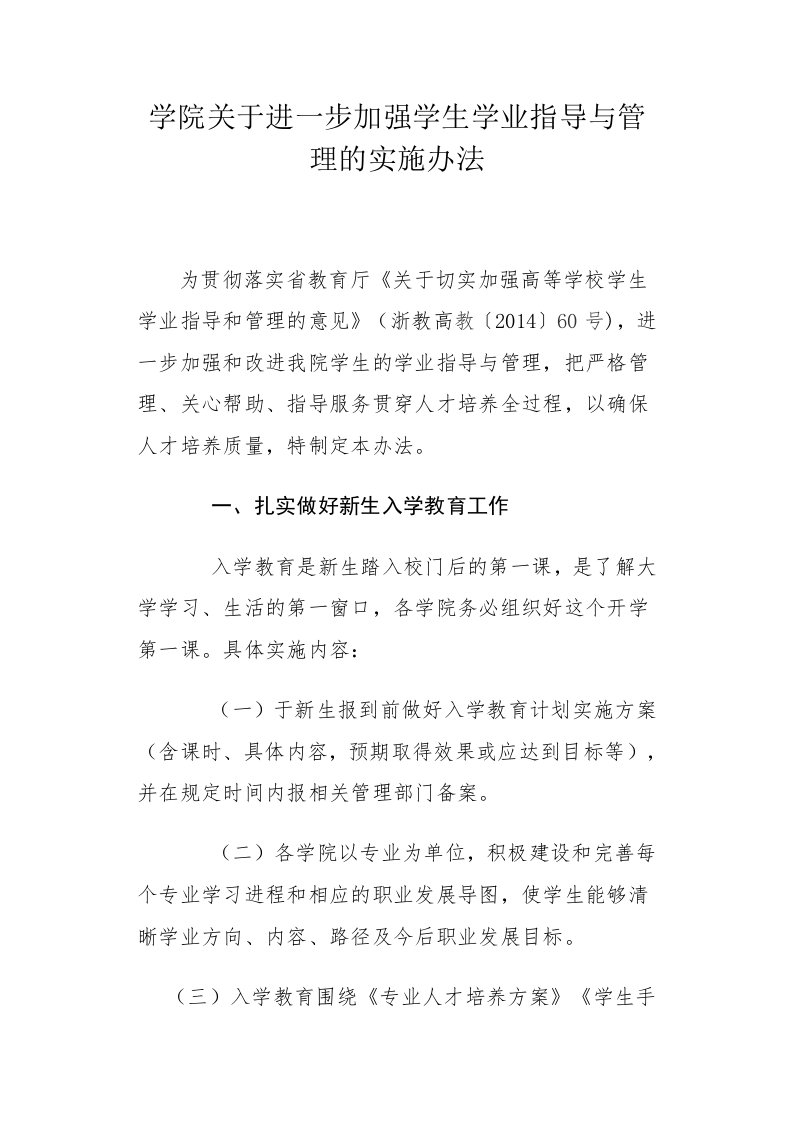 学院关于进一步加强学生学业指导与管理的实施办法