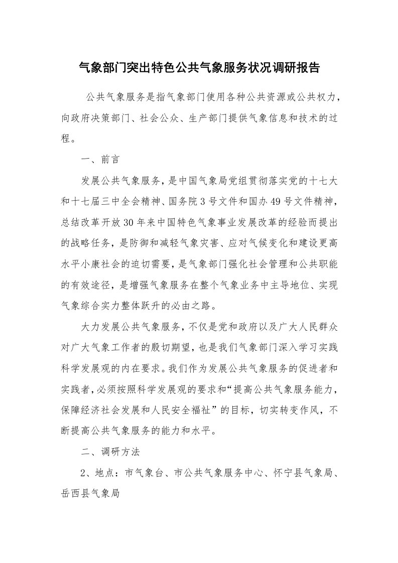 公文写作_调研报告_气象部门突出特色公共气象服务状况调研报告_1