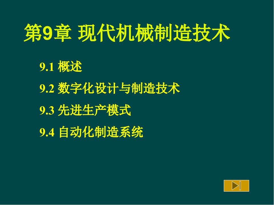 现代机械制造技术ppt课件