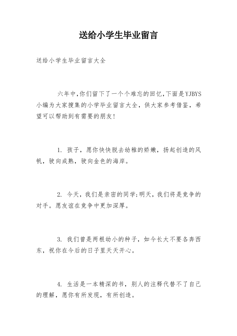 送给小学生毕业留言