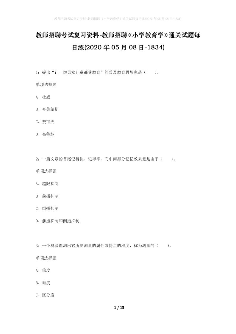 教师招聘考试复习资料-教师招聘小学教育学通关试题每日练2020年05月08日-1834