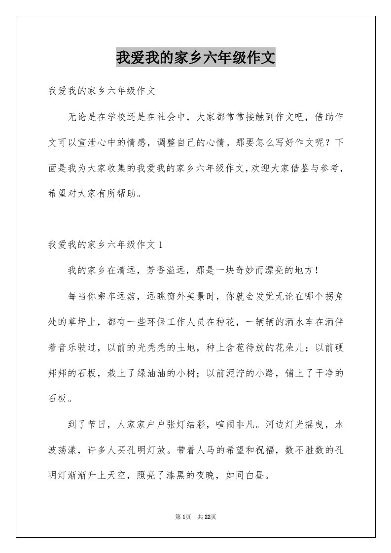 我爱我的家乡六年级作文例文