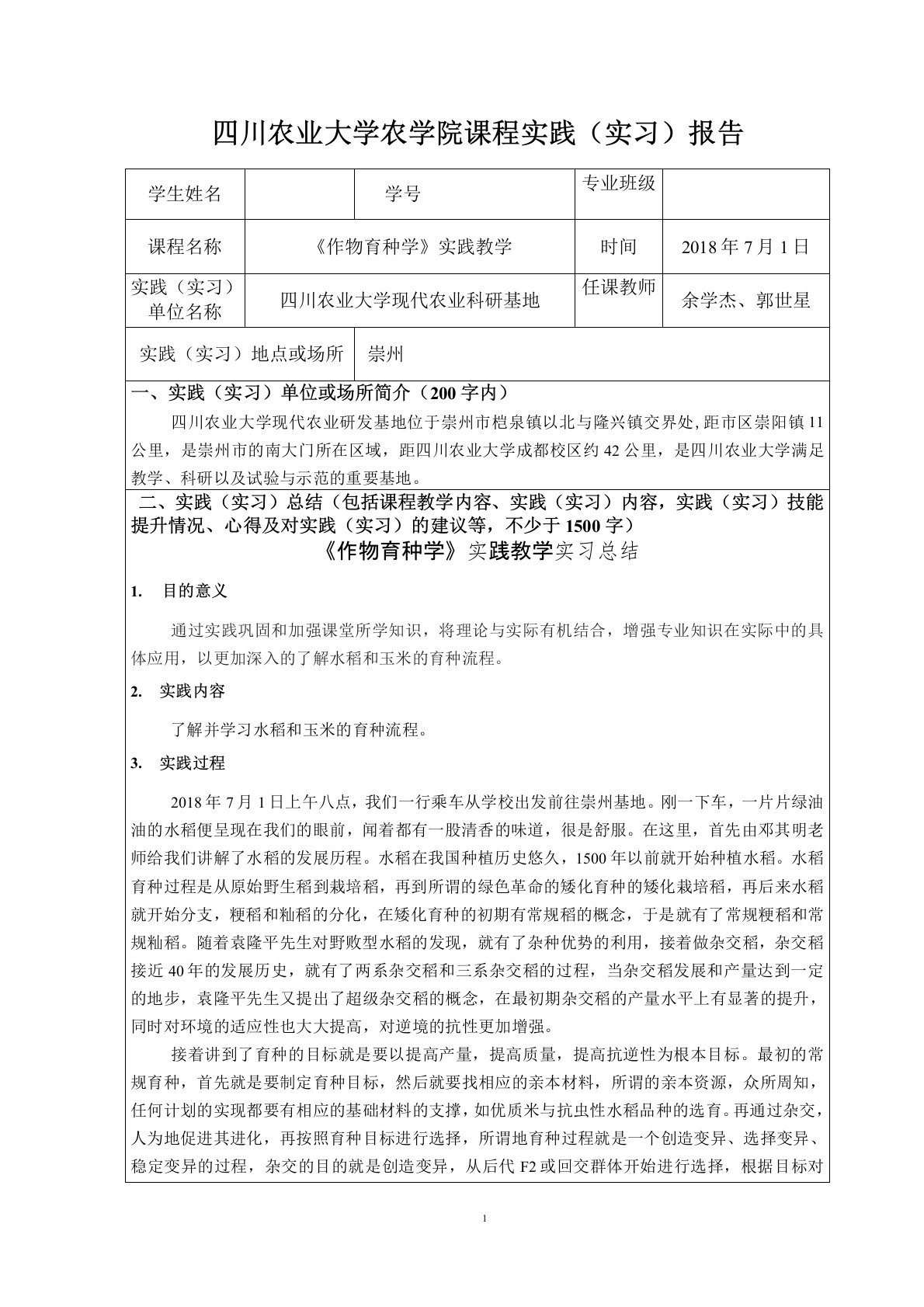 作物育种学课程实践(实习)报告