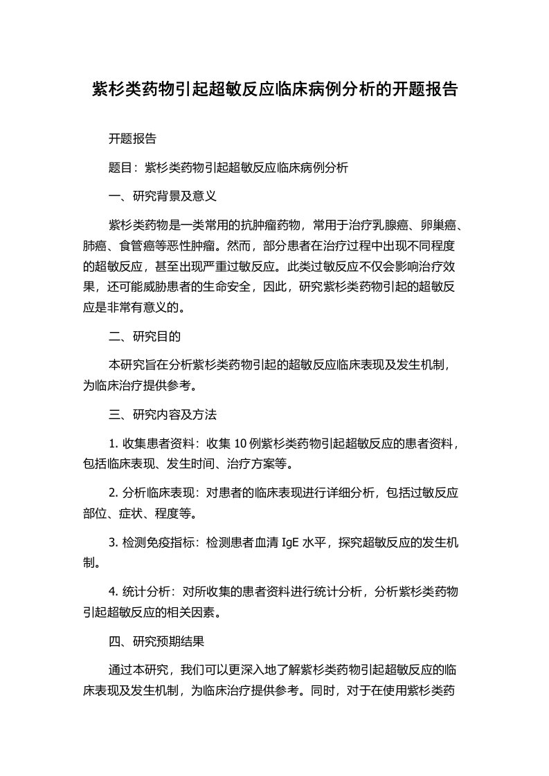 紫杉类药物引起超敏反应临床病例分析的开题报告