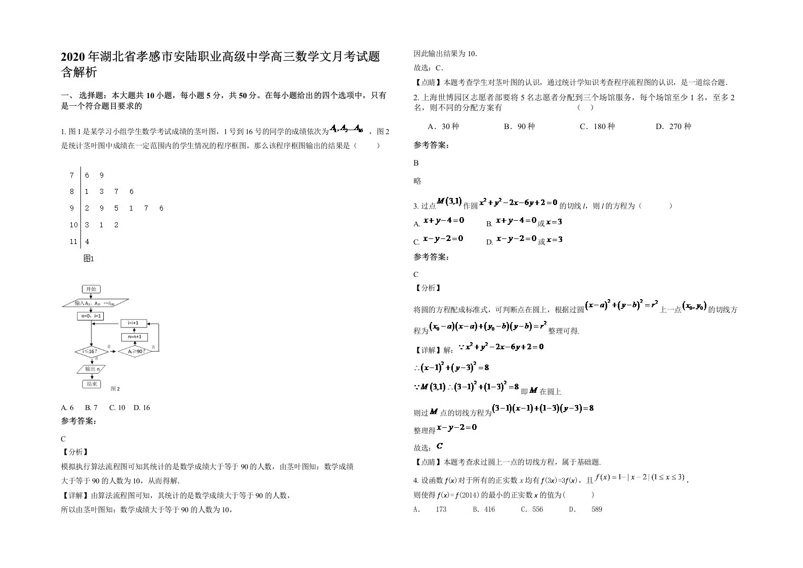 2020年湖北省孝感市安陆职业高级中学高三数学文月考试题含解析