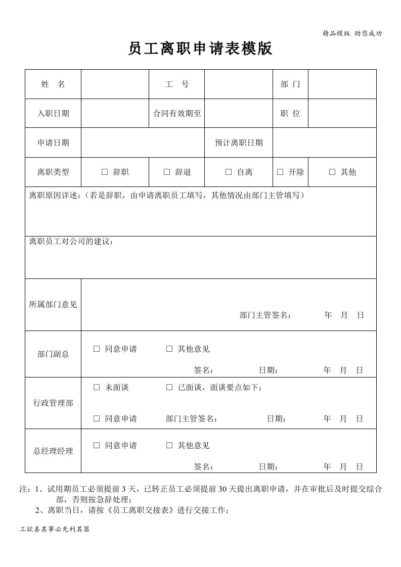 企业员工离职申请表格【完整模版】