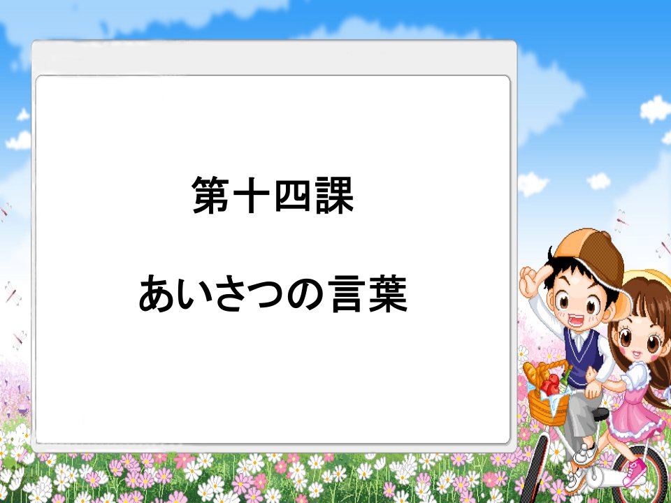 新版新编日语第一册第14课あいさつの言叶