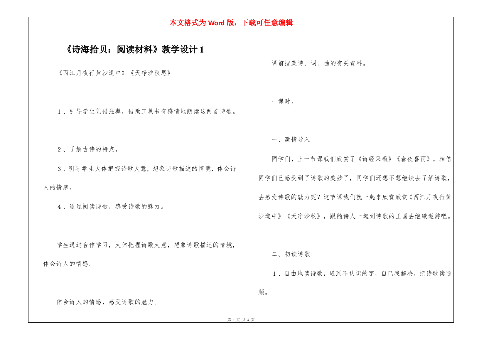 《诗海拾贝：阅读材料》教学设计1-