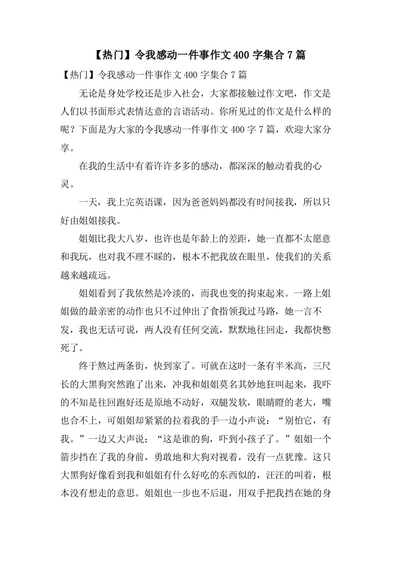 令我感动一件事作文400字集合7篇